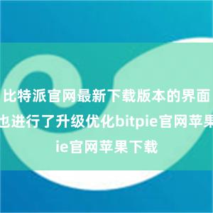 比特派官网最新下载版本的界面设计也进行了升级优化bitpie官网苹果下载