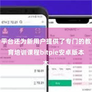 平台还为新用户提供了专门的教育培训课程bitpie安卓版本