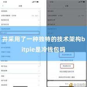 并采用了一种独特的技术架构bitpie是冷钱包吗