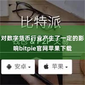 对数字货币行业产生了一定的影响bitpie官网苹果下载