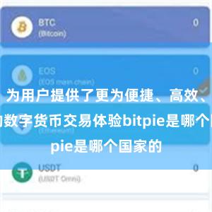 为用户提供了更为便捷、高效、安全的数字货币交易体验bitpie是哪个国家的