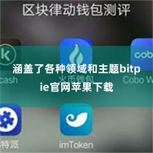 涵盖了各种领域和主题bitpie官网苹果下载