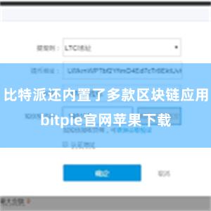 比特派还内置了多款区块链应用bitpie官网苹果下载