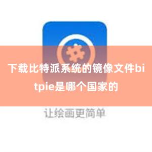 下载比特派系统的镜像文件bitpie是哪个国家的