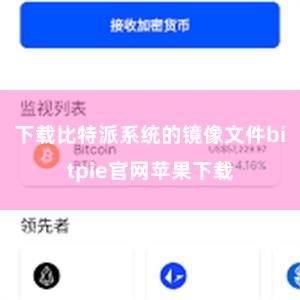 下载比特派系统的镜像文件bitpie官网苹果下载